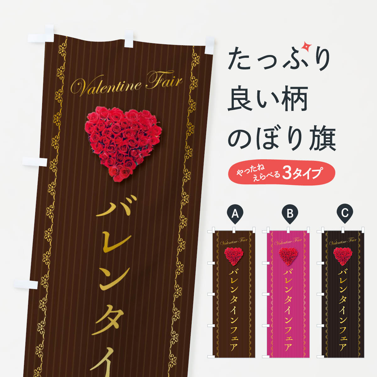 Rakuten - 【ネコポス送料360】 のぼり旗 バレンタインフェアのぼり 26KG グッズプロ 【名入れできます+1017円】