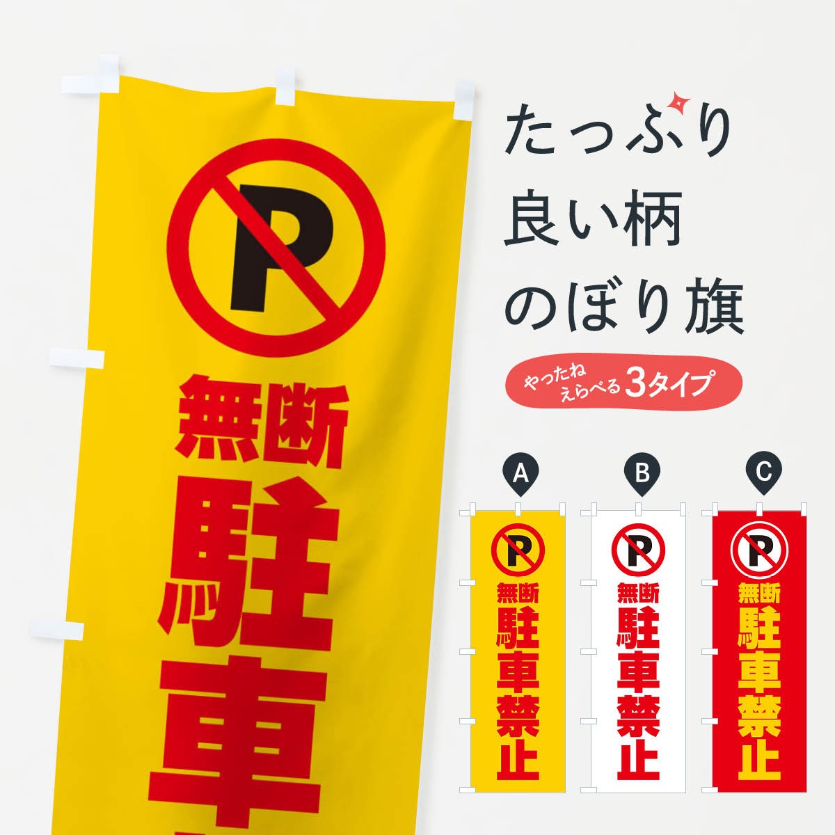 樂天商城 - 【ネコポス送料360】 のぼり旗 無断駐車禁止のぼり 26KJ 交通安全 グッズプロ 【名入れできます+1017円】