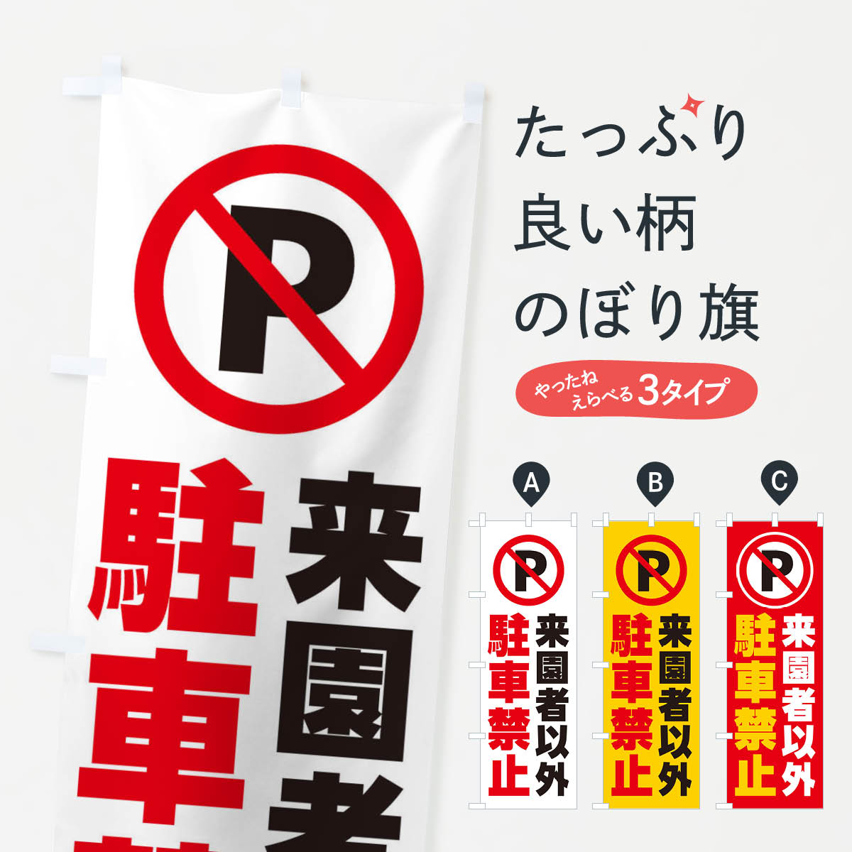 【ネコポス送料360】 のぼり旗 来園者以外駐車禁止のぼり 26K9 交通安全 グッズプロ 【名入れできます+1017円】