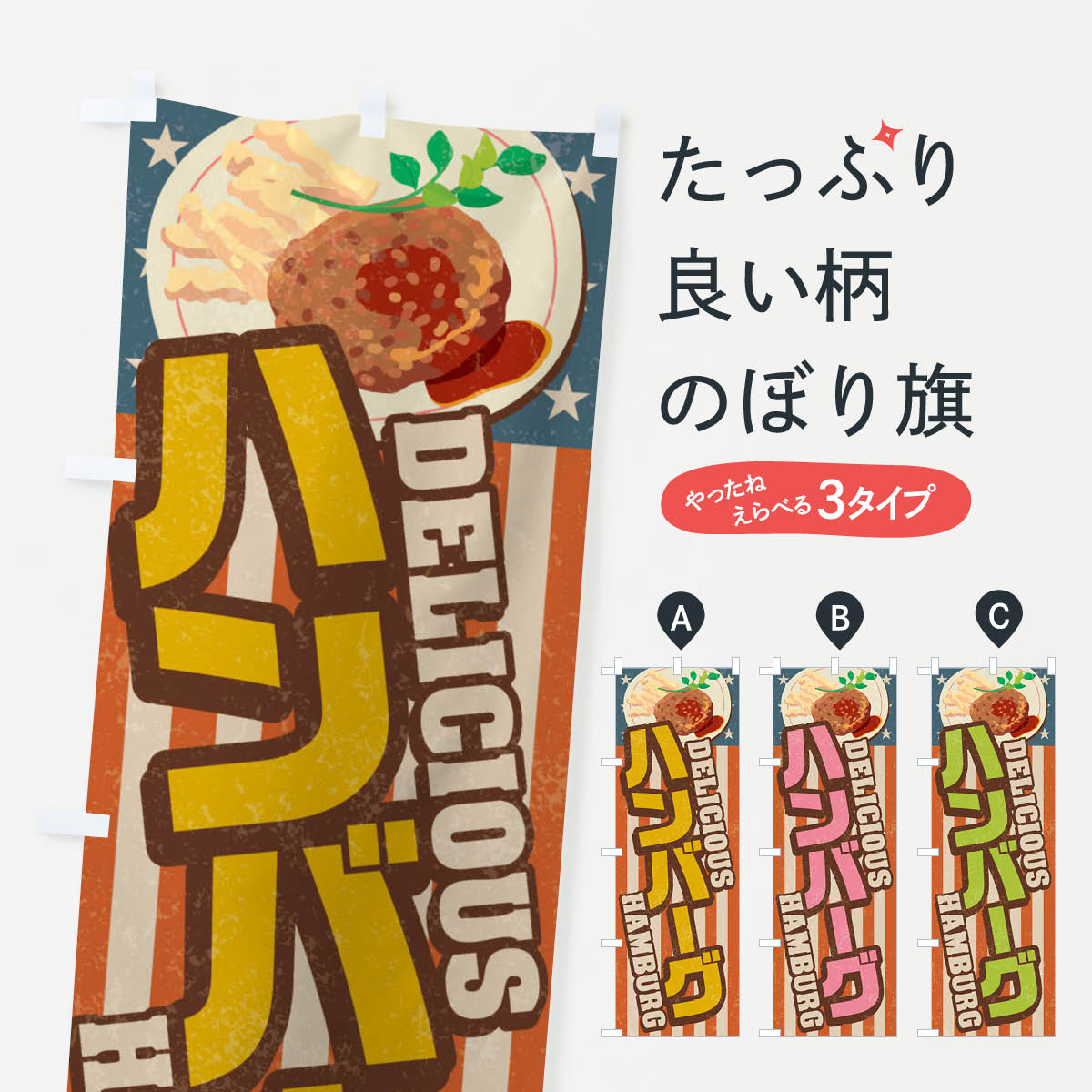 樂天商城 - 【ネコポス送料360】 のぼり旗 ハンバーグ／レトロ風のぼり 2688 グッズプロ 【名入れできます+1017円】
