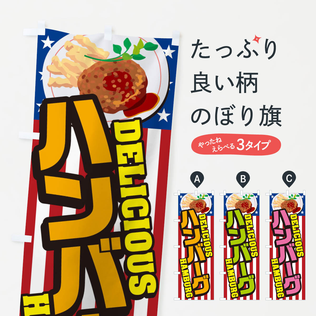 一枚一枚、職人の目で仕上げる美しいのぼり自社設備で丁寧に印刷・仕上げ。生地の目を生かした高精細プリントで、色の深みと艶やかさにこだわりました。たった1枚で店頭の空気が変わる風にはためくたび、色が“動く”。視線を集め、用件を伝え、写真にも残る。のぼり旗は手軽で扱いやすく、多くのお店で活用されています。並べるだけで統一感カラーを交互に、もしくは同色で揃えるだけでお店のトーンが整います。季節・業種ごとの入れ替えも簡単。 店舗外観の印象がガラリと変わります交互に並べて華やか、統一感UP風にはためくたびに目を引く、高発色プリント。店頭の印象づくりに最適で、入店率アップが期待できます。使う場所に“ぴったり”合わせるチチ位置・サイズ変更に対応。のぼり／横幕のセット展開もOK。店前・イベント会場・屋内外、用途に合わせて最適化します。名入れ・ロゴ入れ店舗名やロゴを入れて“自分だけののぼり”に。認知向上や予約促進に役立ちます。デザイン依頼経験豊富なデザイナーが、目的に沿って最適なデザインをご提案。メモや手描き原稿からでもOK。入稿形式いろいろ入稿のぼりは Illustrator / Photoshop / Affinity / Canva に対応。テンプレートを入手多彩なオプションチチ位置・棒袋縫い・補強縫製・フリルなど、仕様を自由に選べます。仕様・加工の詳細約88％が「また利用したい」発色のきれいさ・使いやすさで高評価。アンケートでは88.1％のお客様が再利用意向と回答。※ 当社継続アンケート（Googleフォーム／回答59件）の結果です。環境配慮のインクを採用スイスのエコテックス&reg;『ECO PASSPORT』認証インクを使用。安心と品質、そして持続可能性を両立しています。似ている他のデザインスペック印刷フルカラーダイレクト印刷重量約80g素材のぼり生地：ポンジ（テトロンポンジ）[おすすめ]丈夫で高級感のあるトロピカル生地に変更可能（裏抜け減）チチポールを通す輪。チチの色変更も可能対応ポール例：最大全長3m、直径2.2cm／2.5cmポール・注水台は別売り：スタートセット包装個別包装（PE袋）／包装時：約20×25cm横幕に変更決済時の備考欄に「横幕の画像確認希望」とご記入ください縫製四辺ヒートカット仕上げ。四辺補強縫製・棒袋縫いに対応 防炎加工＋2営業日。防炎加工・商標保護されているデザインは、権利者の許可がある場合のみ使用できます。・誤解を招く表記（例：AED非設置なのに表示など）は使用できません。・屋外向け薄手生地。寿命目安：約3?6ヶ月（使用環境により変動）。・荒天時は屋内退避で長持ち。濡れたまま放置は色ムラ・色移りの原因。・約3ヶ月ごとのデザイン更新がおすすめ。・洗濯・アイロンは可能ですが、色落ち等にご注意ください（自己責任）。場所に合わせてサイズを選べますサイズの選び方お届けの目安