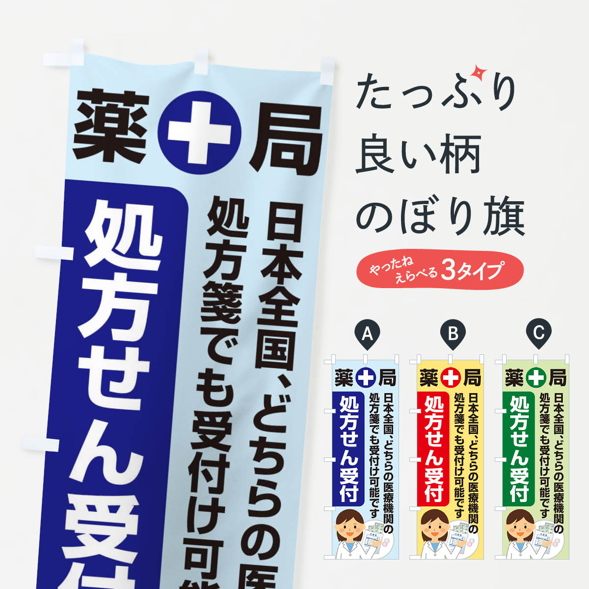 【ネコポス送料360】 のぼり旗 処方せんのぼり 26RT グッズプロ 【名入れできます+1017円】