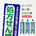 【ネコポス送料360】 のぼり旗 処方せんのぼり 26R7 グッズプロ 【名入れできます】