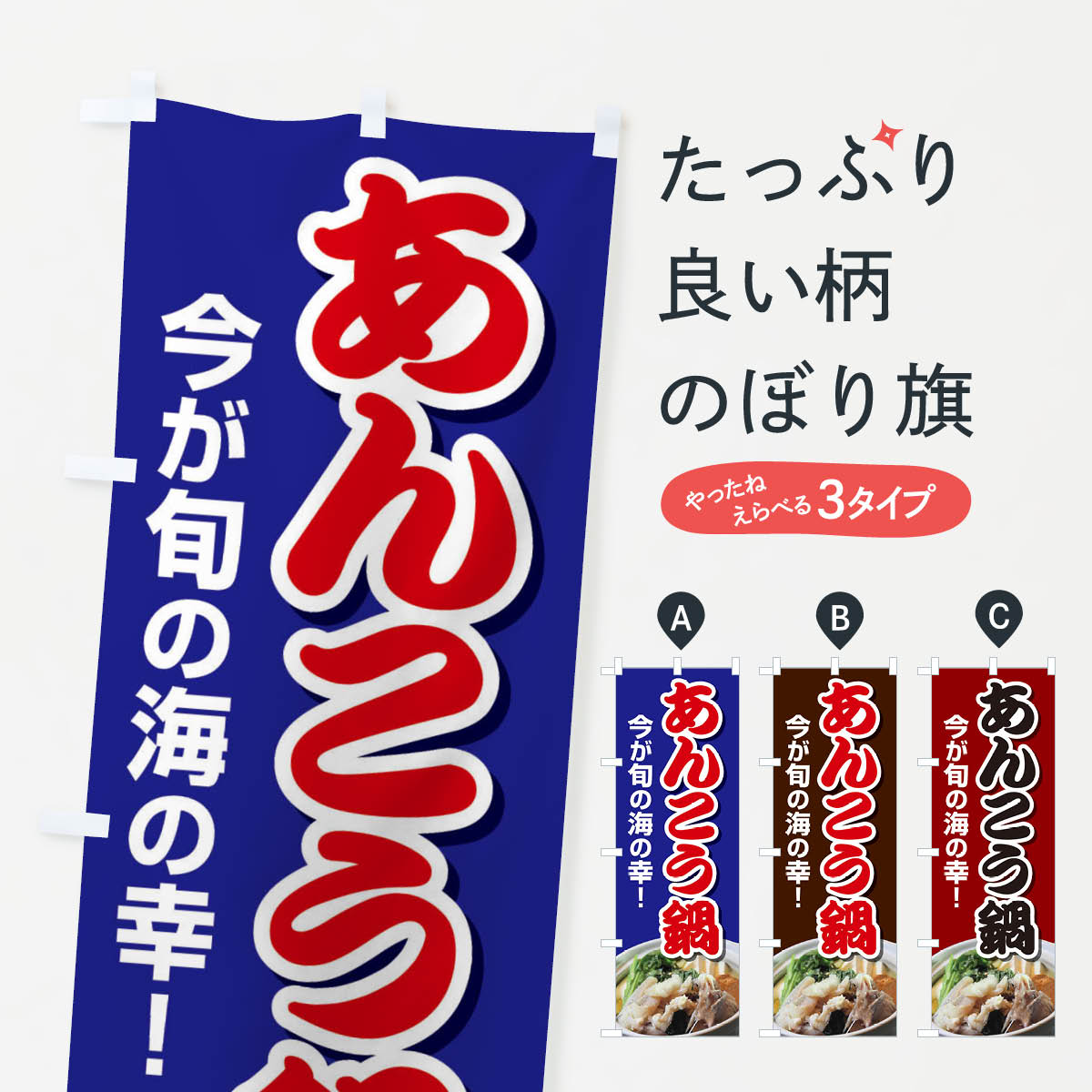Rakuten - 【ネコポス送料360】 のぼり旗 あんこう鍋のぼり 26RN 鍋料理 グッズプロ 【名入れできます+1017円】