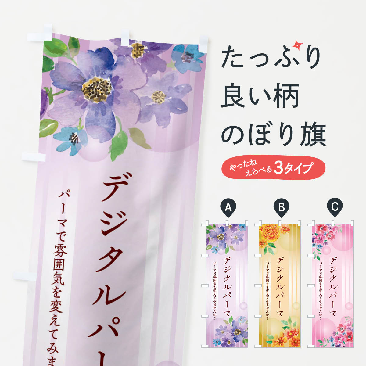 乐天商城 - 【ネコポス送料360】 のぼり旗 デジタルパーマのぼり 26R8 美容院 美容室 ヘアサロン グッズプロ 【名入れできます+1017円】