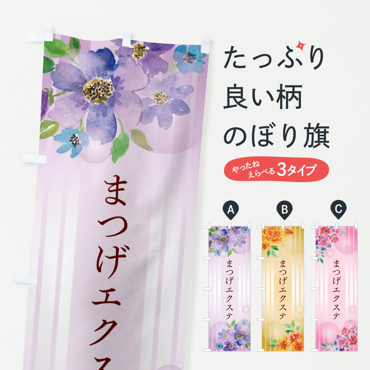 【ネコポス送料360】 のぼり旗 まつげエクステのぼり 26RP まつエク まつげサロン グッズプロ 【名入れできます+1017円】