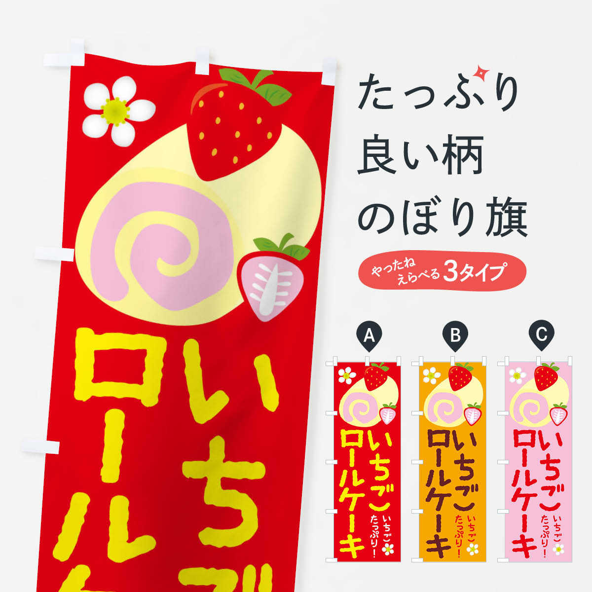 樂天商城 - 【ネコポス送料360】 のぼり旗 いちごロールケーキのぼり 26SE 苺 イチゴ グッズプロ 【名入れできます+1017円】