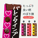 【ネコポス送料360】 のぼり旗 バレンタインプレゼントのぼり 26SG グッズプロ