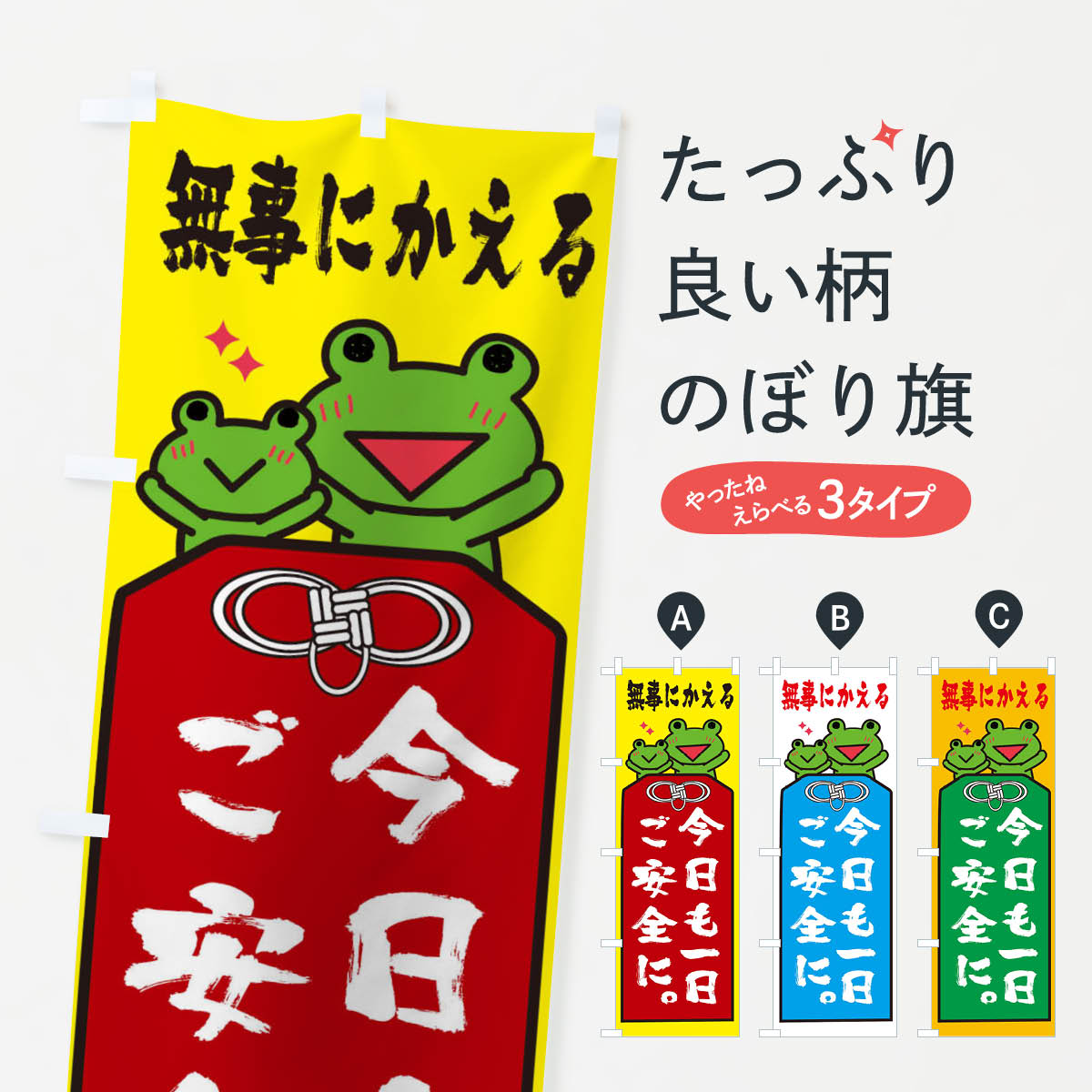 【全国送料360円】 のぼり旗 今日も一日ご安全にのぼり 26SA 無事にかえる 安全第一 グッズプロ