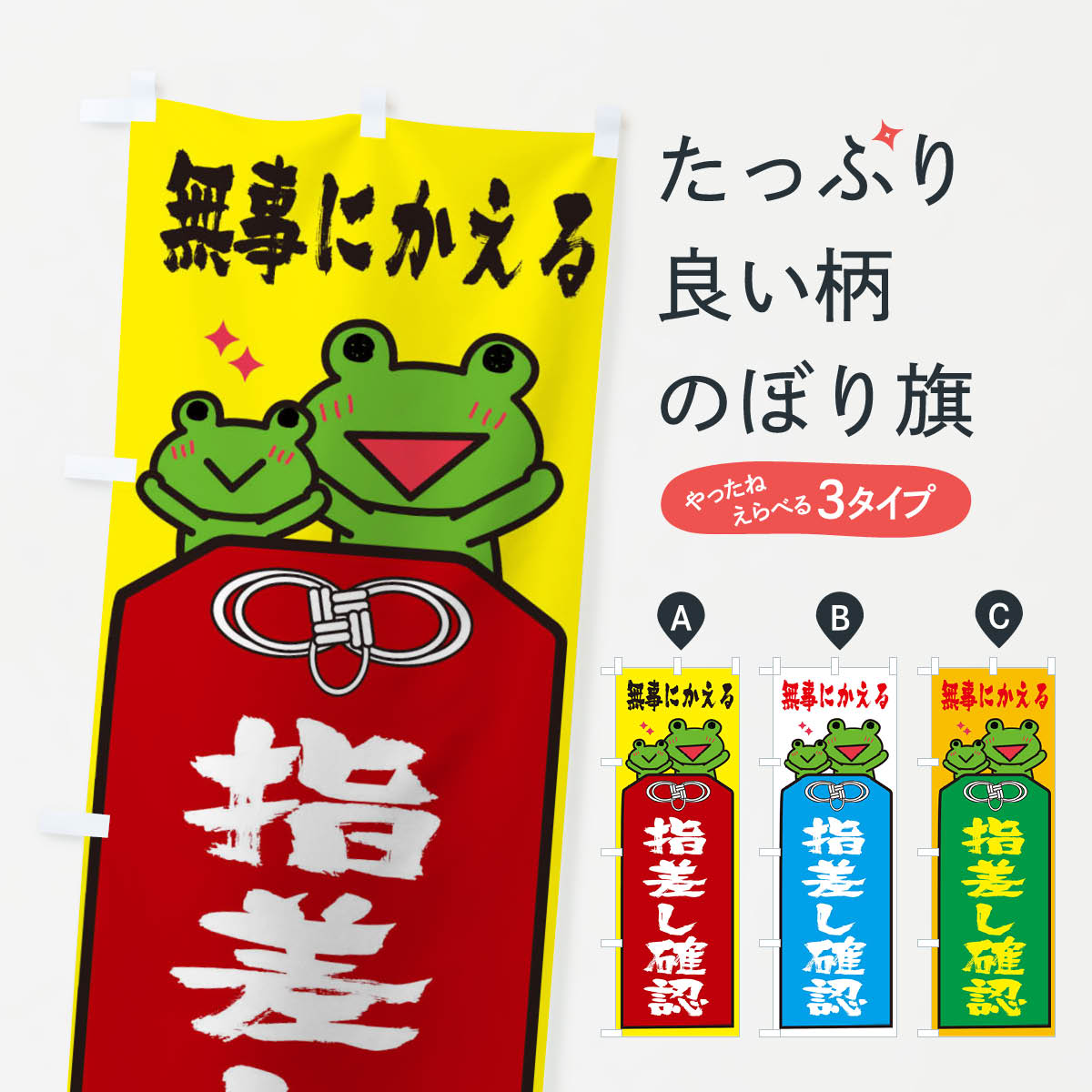 乐天商城 - 【ネコポス送料360】 のぼり旗 指差し確認のぼり 26S5 無事にかえる 交通安全 グッズプロ 【名入れできます+1017円】