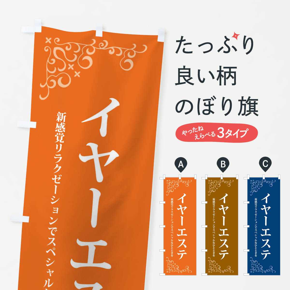 【全国送料360円】 のぼり旗 イヤーエステのぼり 26SH 耳かき専門店 ビューティー グッズプロ 【名入れできます+1017円】