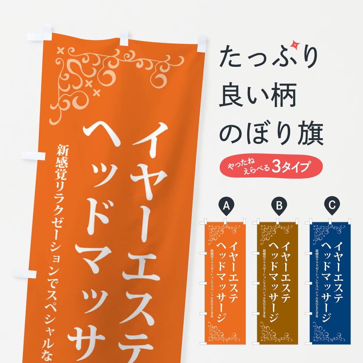 【ネコポス送料360】 のぼり旗 イヤーエステ・ヘッドマッサージのぼり 26S6 耳かき専門店 グッズプロ グッズプロ