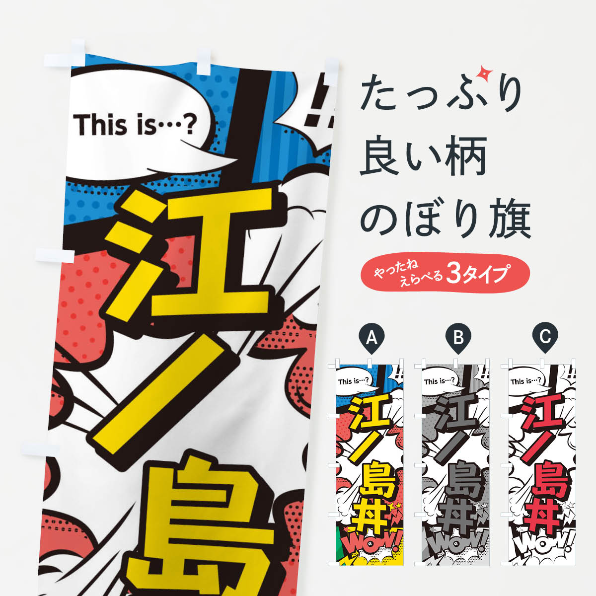 【ネコポス送料360】 のぼり旗 江ノ島丼のぼり 26W4 丼もの グッズプロ 【名入れできます+1017円】
