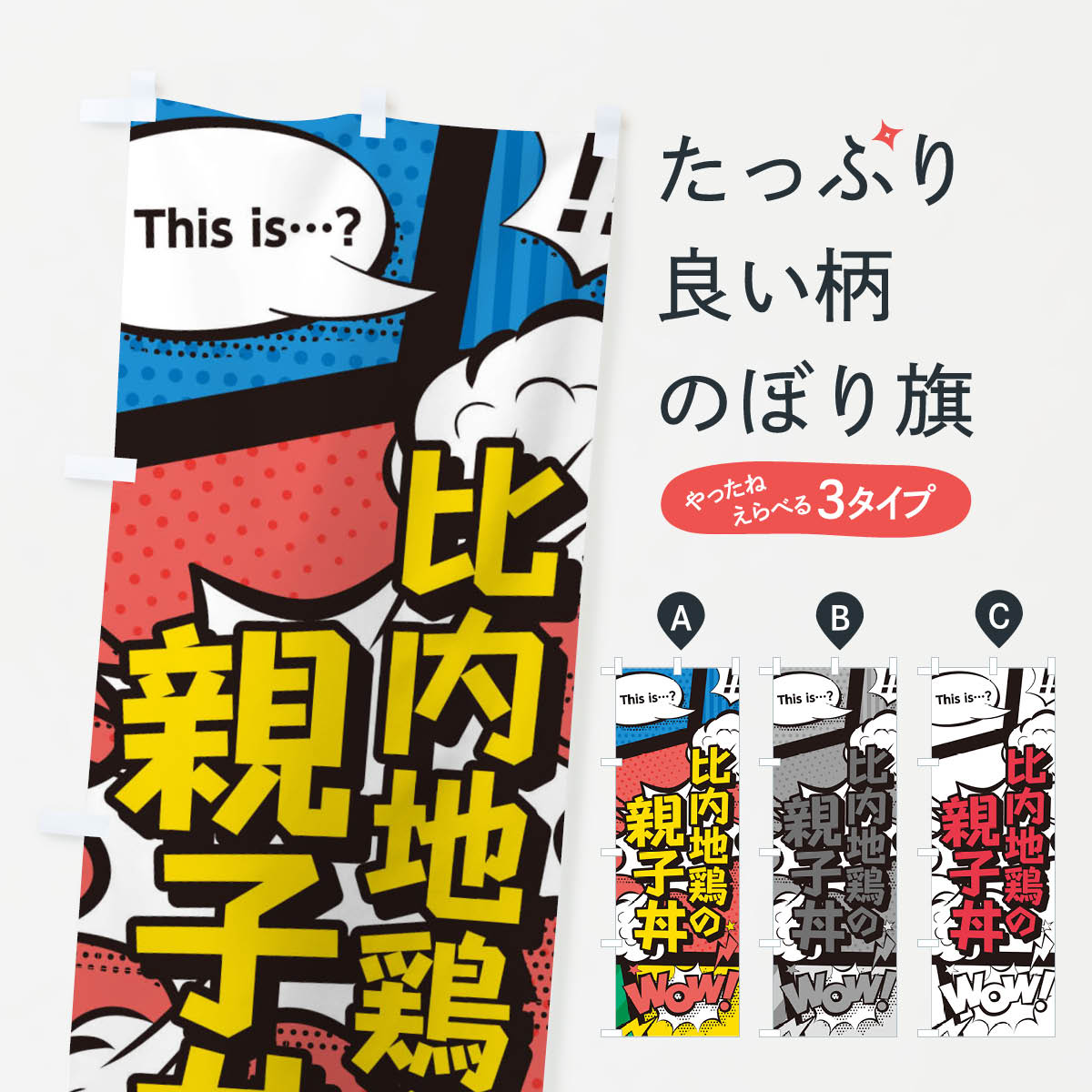 【ネコポス送料360】 のぼり旗 比内地鶏の親子丼のぼり 26WK 丼もの