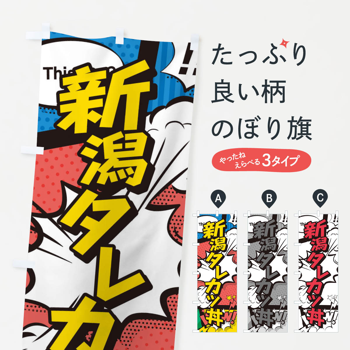 【ネコポス送料360】 のぼり旗 新潟タレカツ丼のぼり 26W2 丼もの グッズプロ 【名入れできます+1017円】