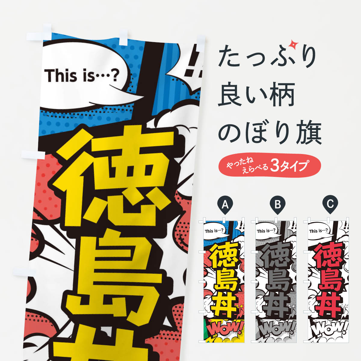 【ネコポス送料360】 のぼり旗 徳島丼のぼり 26WE 丼もの グッズプロ グッズプロ