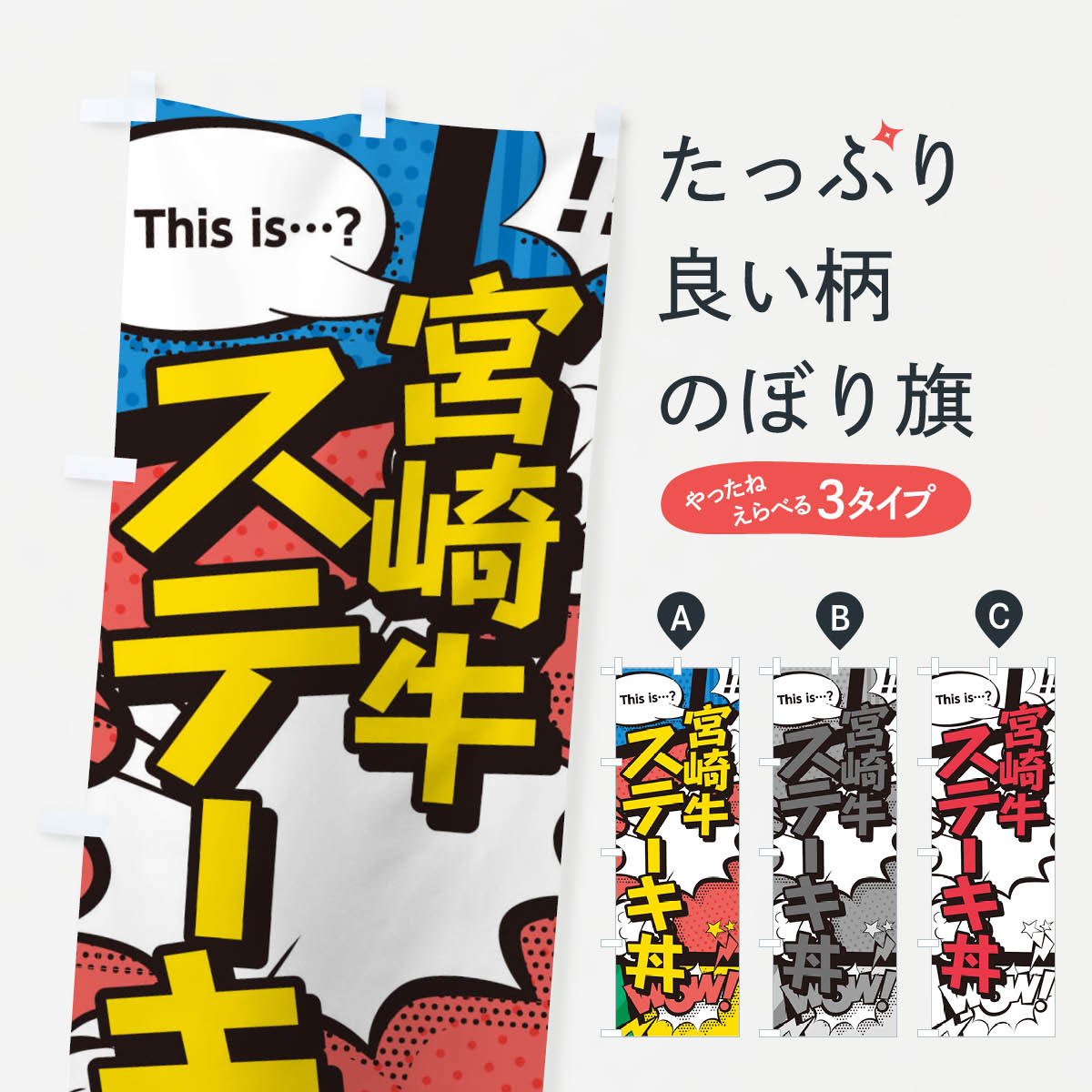 【ネコポス送料360】 のぼり旗 宮崎牛ステーキ丼のぼり 26W3 丼もの グッズプロ 【名入れできます+1017円】