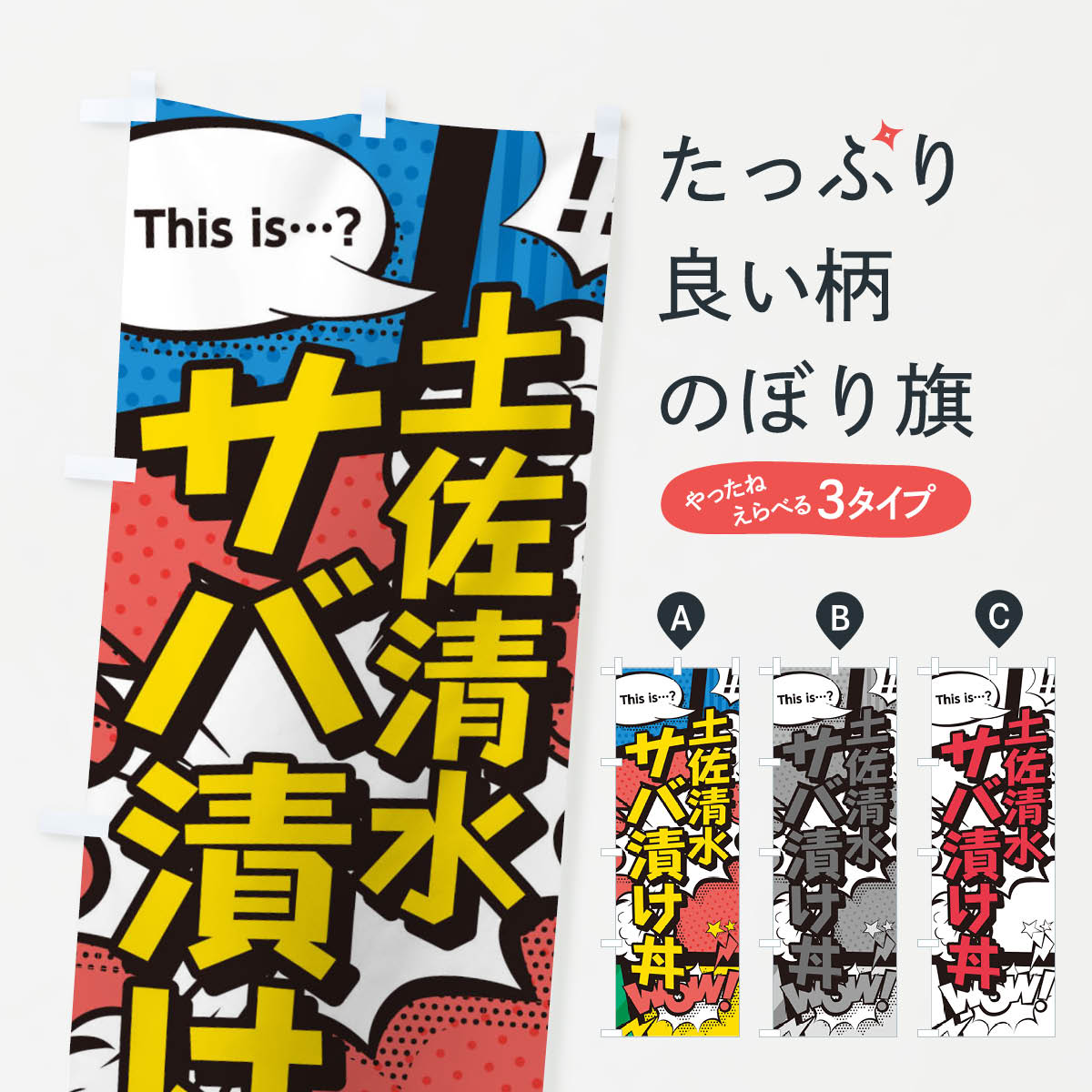【ネコポス送料360】 のぼり旗 土佐清水サバ漬け丼のぼり 26WA 丼もの グッズプロ 【名入れできます+1017円】