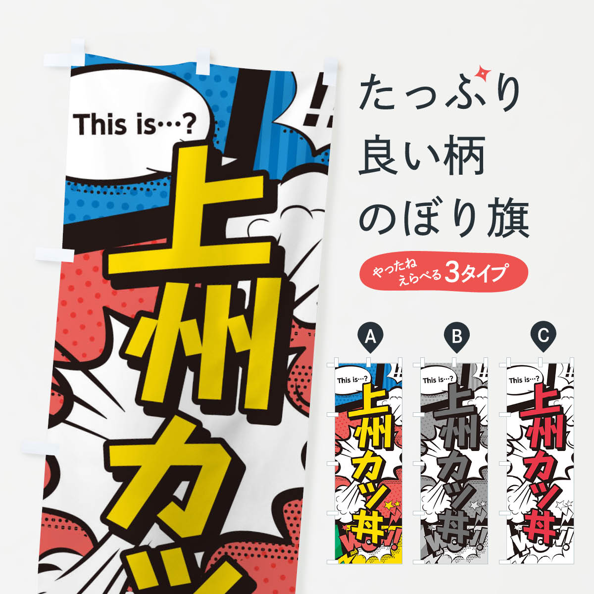 樂天商城 - 【ネコポス送料360】 のぼり旗 上州カツ丼のぼり 26WS 丼もの グッズプロ 【名入れできます+1017円】