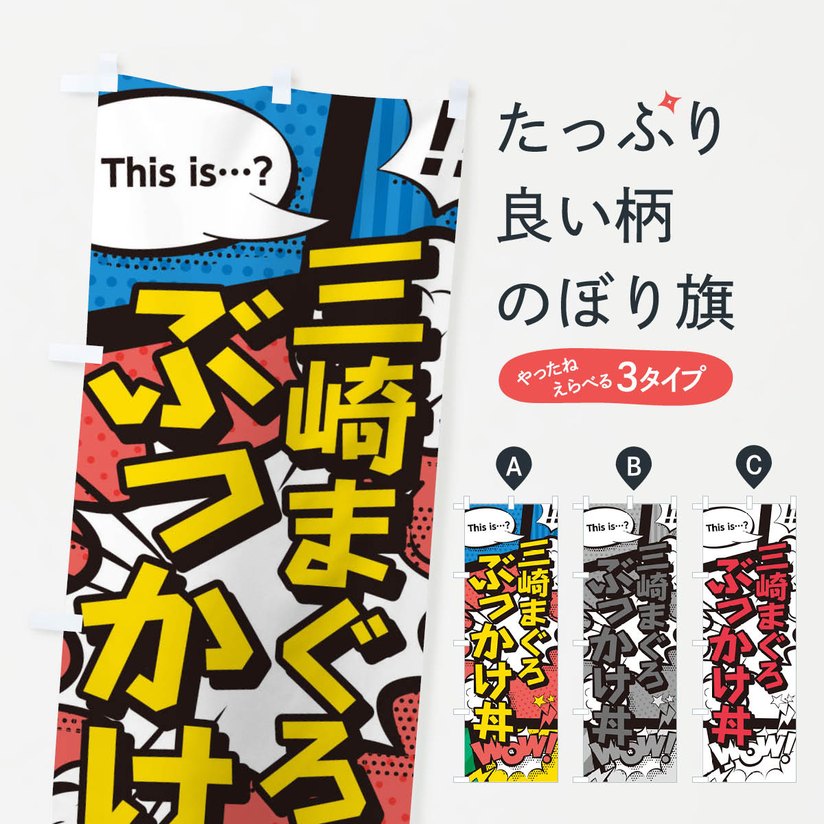 一枚一枚、職人の目で仕上げる美しいのぼり自社設備で丁寧に印刷・仕上げ。生地の目を生かした高精細プリントで、色の深みと艶やかさにこだわりました。たった1枚で店頭の空気が変わる風にはためくたび、色が“動く”。視線を集め、用件を伝え、写真にも残る。のぼり旗は手軽で扱いやすく、多くのお店で活用されています。並べるだけで統一感カラーを交互に、もしくは同色で揃えるだけでお店のトーンが整います。季節・業種ごとの入れ替えも簡単。 店舗外観の印象がガラリと変わります交互に並べて華やか、統一感UP風にはためくたびに目を引く、高発色プリント。店頭の印象づくりに最適で、入店率アップが期待できます。使う場所に“ぴったり”合わせるチチ位置・サイズ変更に対応。のぼり／横幕のセット展開もOK。店前・イベント会場・屋内外、用途に合わせて最適化します。名入れ・ロゴ入れ店舗名やロゴを入れて“自分だけののぼり”に。認知向上や予約促進に役立ちます。デザイン依頼経験豊富なデザイナーが、目的に沿って最適なデザインをご提案。メモや手描き原稿からでもOK。入稿形式いろいろ入稿のぼりは Illustrator / Photoshop / Affinity / Canva に対応。テンプレートを入手多彩なオプションチチ位置・棒袋縫い・補強縫製・フリルなど、仕様を自由に選べます。仕様・加工の詳細約88％が「また利用したい」発色のきれいさ・使いやすさで高評価。アンケートでは88.1％のお客様が再利用意向と回答。※ 当社継続アンケート（Googleフォーム／回答59件）の結果です。環境配慮のインクを採用スイスのエコテックス&reg;『ECO PASSPORT』認証インクを使用。安心と品質、そして持続可能性を両立しています。似ている他のデザインスペック印刷フルカラーダイレクト印刷重量約80g素材のぼり生地：ポンジ（テトロンポンジ）[おすすめ]丈夫で高級感のあるトロピカル生地に変更可能（裏抜け減）チチポールを通す輪。チチの色変更も可能対応ポール例：最大全長3m、直径2.2cm／2.5cmポール・注水台は別売り：スタートセット包装個別包装（PE袋）／包装時：約20×25cm横幕に変更決済時の備考欄に「横幕の画像確認希望」とご記入ください縫製四辺ヒートカット仕上げ。四辺補強縫製・棒袋縫いに対応 防炎加工＋2営業日。防炎加工・商標保護されているデザインは、権利者の許可がある場合のみ使用できます。・誤解を招く表記（例：AED非設置なのに表示など）は使用できません。・屋外向け薄手生地。寿命目安：約3?6ヶ月（使用環境により変動）。・荒天時は屋内退避で長持ち。濡れたまま放置は色ムラ・色移りの原因。・約3ヶ月ごとのデザイン更新がおすすめ。・洗濯・アイロンは可能ですが、色落ち等にご注意ください（自己責任）。場所に合わせてサイズを選べますサイズの選び方お届けの目安