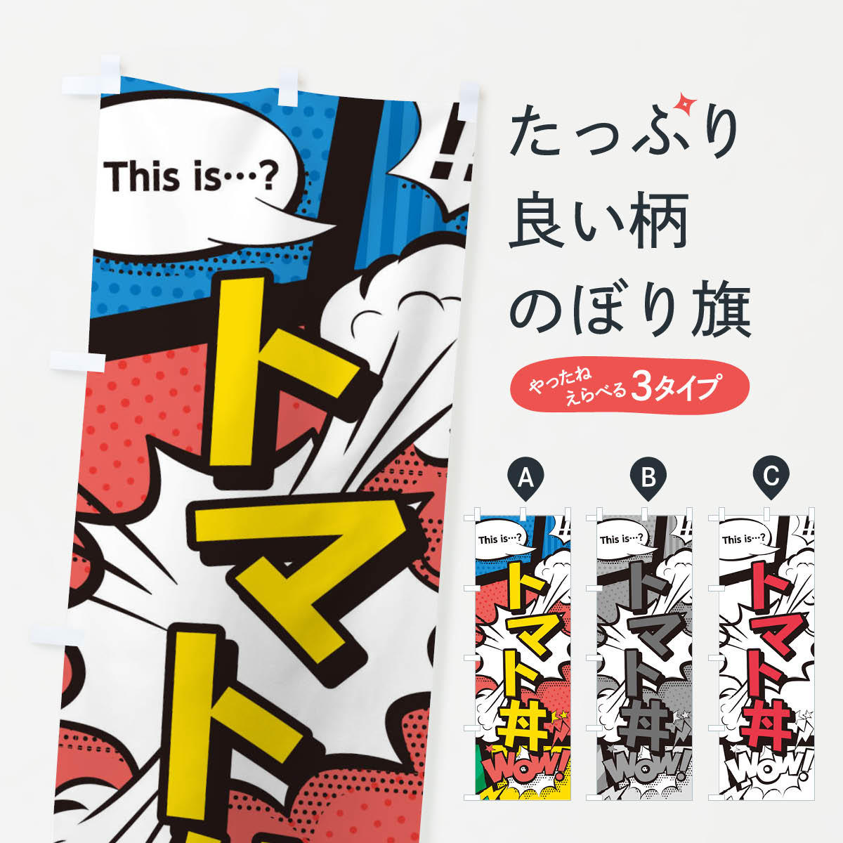 【ネコポス送料360】 のぼり旗 トマト丼のぼり 2JET 丼もの グッズプロ 【名入れできます+1017円】