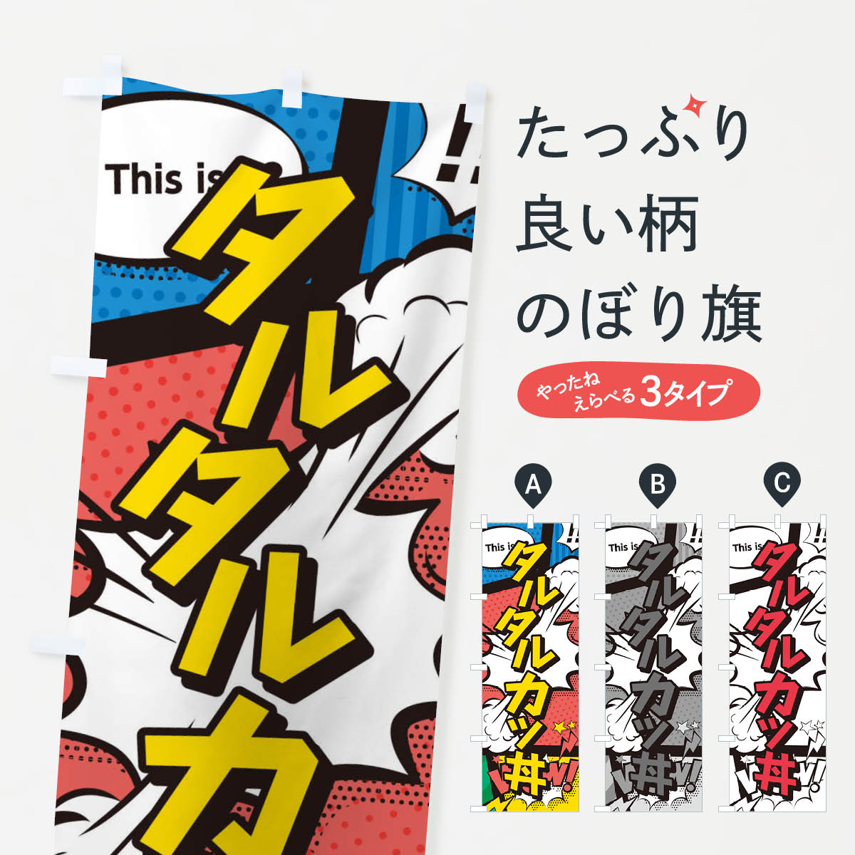 Streamer - 【ネコポス送料360】 のぼり旗 タルタルカツ丼のぼり 2JE7 丼もの グッズプロ 【名入れできます+1017円】