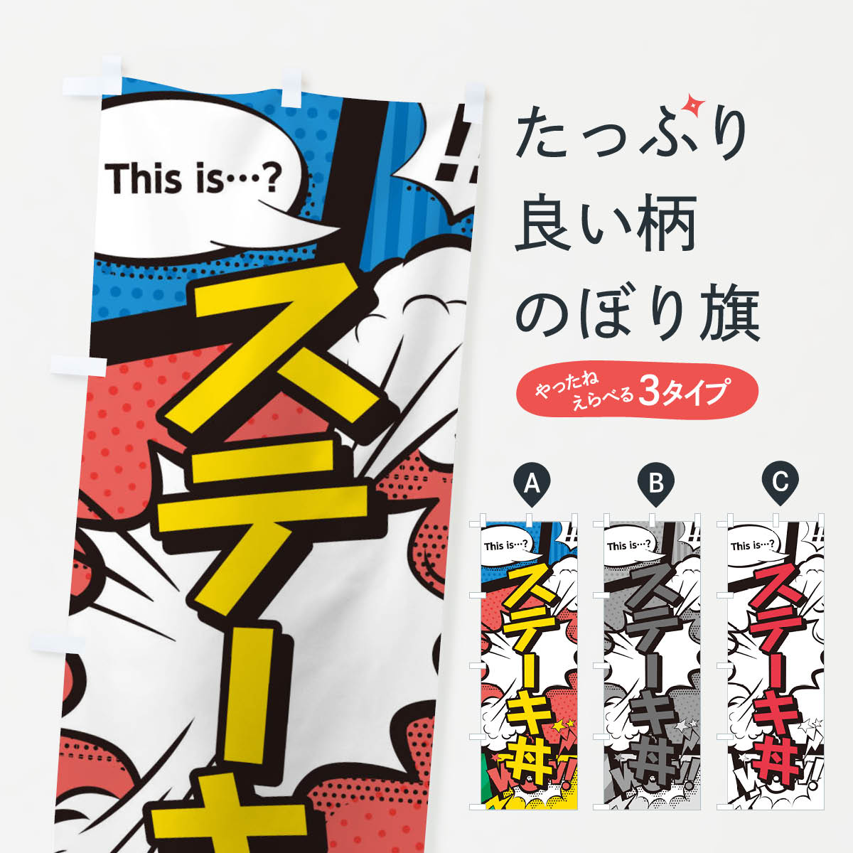 乐天商城 - 【ネコポス送料360】 のぼり旗 ステーキ丼のぼり 2JE3 丼もの グッズプロ 【名入れできます+1017円】
