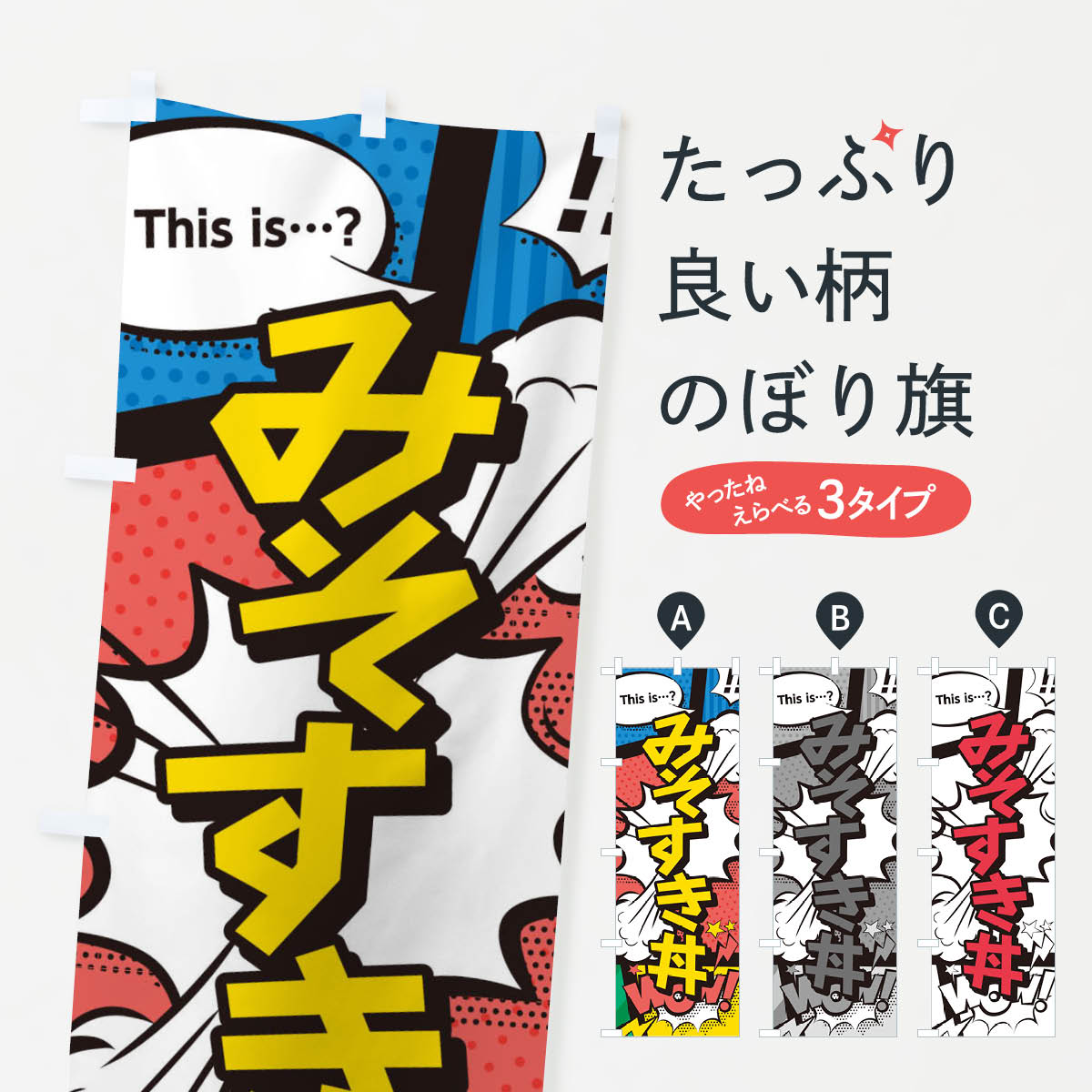 Rakuten - 【ネコポス送料360】 のぼり旗 みそすき丼のぼり 2JE5 丼もの グッズプロ 【名入れできます+1017円】