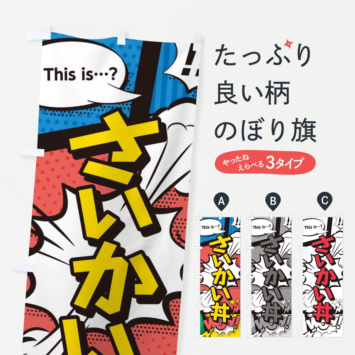 【ネコポス送料360】 のぼり旗 さいかい丼のぼり 2JEP 丼もの グッズプロ 【名入れできます+1017円】