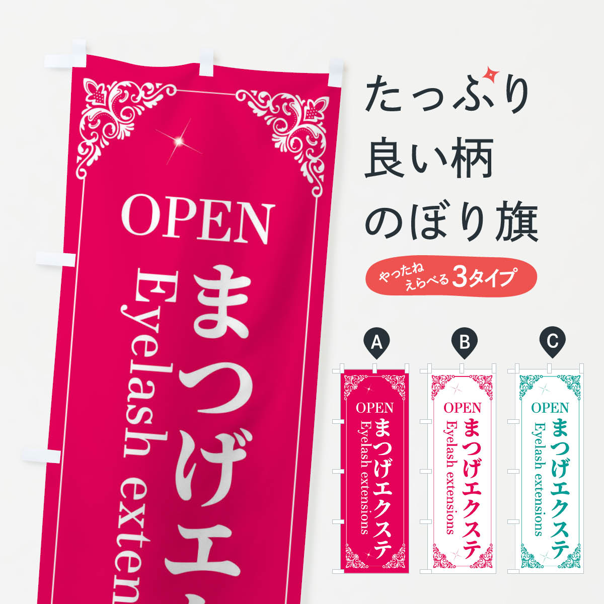 【ネコポス送料360】 のぼり旗 まつげエクステのぼり 2J0H まつげサロン グッズプロ 【名入れできます+1017円】