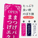 【ネコポス送料360】 のぼり旗 まつげパーマまつげエクステのぼり 2J0R まつげサロン グッズプロ 【名入れできます】