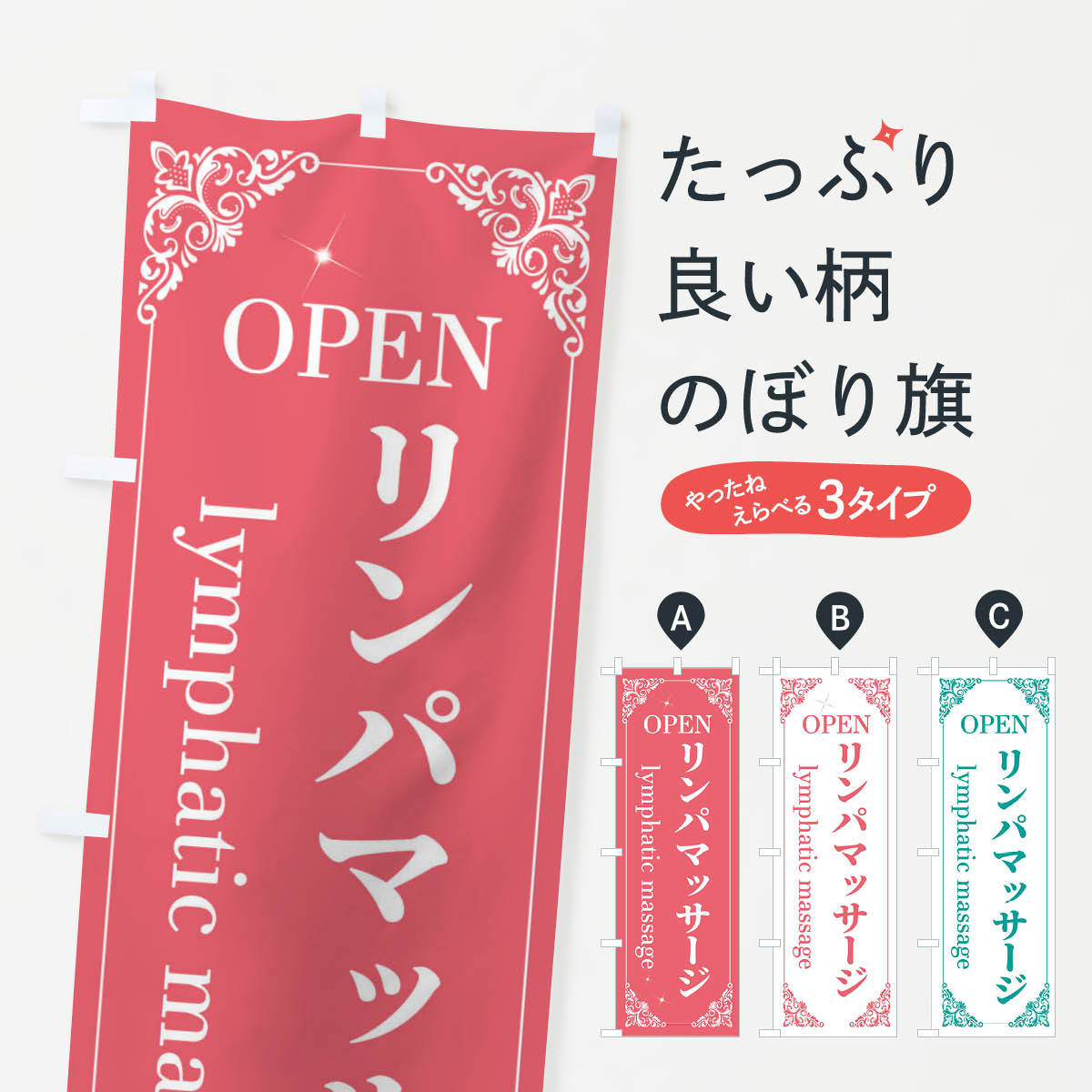 Streamer - 【ネコポス送料360】 のぼり旗 リンパマッサージのぼり 2J0S 美容 グッズプロ 【名入れできます+1017円】