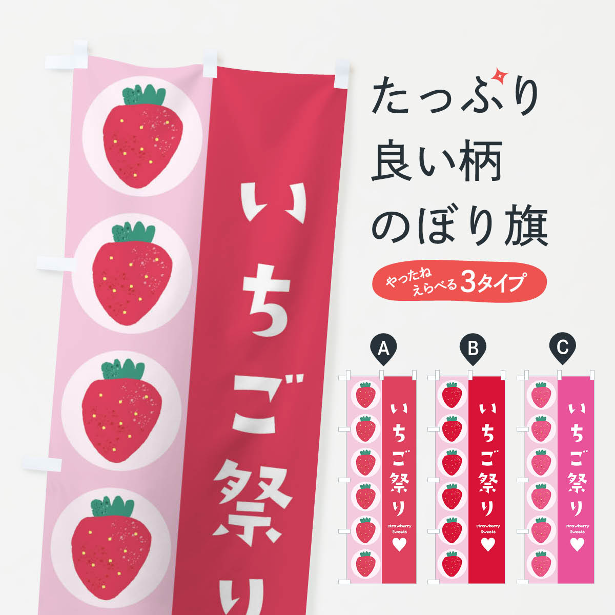 【ネコポス送料360】 のぼり旗 いちご祭りのぼり 2JTT イチゴ 苺 いちご・苺 グッズプロ 【名入れできます+1017円】
