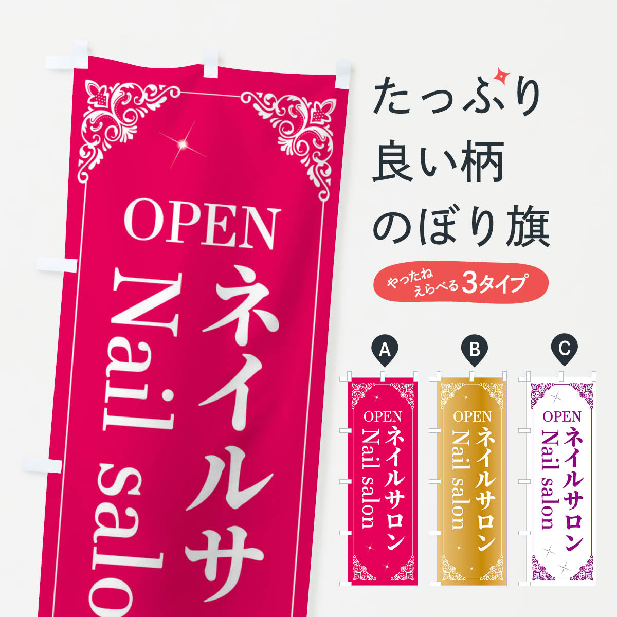 【ネコポス送料360】 のぼり旗 ネイルサロンのぼり 2JTL 美容 グッズプロ 【名入れ...