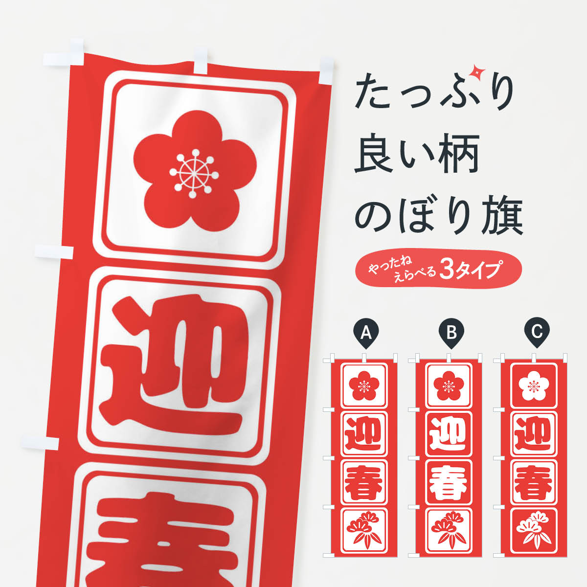 【ネコポス送料360】 のぼり旗 迎春のぼり 2JTS 初売り・年始セール グッズプロ 【名入れできます+1017円】