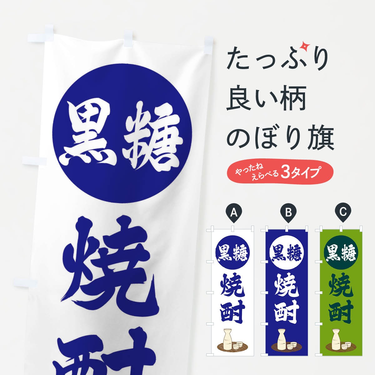 【全国送料360円】 のぼり旗 黒糖焼�