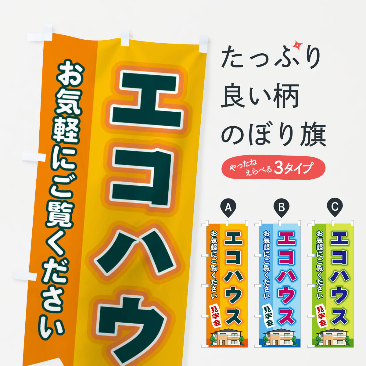 グッズプロののぼり旗は「節約じょうずのぼり」から「セレブのぼり」まで細かく調整できちゃいます。のぼり旗にひと味加えて特別仕様に一部を変えたい店名、社名を入れたいもっと大きくしたい丈夫にしたい長持ちさせたい防炎加工両面別柄にしたい飾り方も選べます壁に吊るしたい全面柄で目立ちたい紐で吊りたいピンと張りたいチチ色を変えたいちょっとおしゃれに看板のようにしたい住宅相談・見学のぼり旗、他にもあります。【ネコポス送料360】 のぼり旗 エコハウスのぼり 2J1K 住宅相談・見学内容・記載の文字エコハウス印刷自社生産 フルカラーダイレクト印刷またはシルク印刷デザイン【A】【B】【C】からお選びください。※モニターの発色によって実際のものと色が異なる場合があります。名入れ、デザイン変更（セミオーダー）などのデザイン変更が気楽にできます。以下から別途お求めください。サイズサイズの詳細については上の説明画像を御覧ください。ジャンボにしたいのぼり重量約80g素材のぼり生地：ポンジ（テトロンポンジ）一般的なのぼり旗の生地通常の薄いのぼり生地より裏抜けが減りますがとてもファンが多い良い生地です。おすすめA1ポスター：光沢紙（コート紙）チチチチとはのぼり旗にポールを通す輪っかのことです。のぼり旗が裏返ってしまうことが多い場合は右チチを試してみてください。季節により風向きが変わる場合もあります。チチの色変え※吊り下げ旗をご希望の場合はチチ無しを選択してください対応のぼりポール一般的なポールで使用できます。ポールサイズ例：最大全長3m、直径2.2cmまたは2.5cm※ポールは別売りです ポール3mのぼり包装1枚ずつ個別包装　PE袋（ポリエチレン）包装時サイズ：約20x25cm横幕に変更横幕の画像確認をご希望の場合は、決済時の備考欄に デザイン確認希望 とお書き下さい。※横幕をご希望でチチの選択がない場合は上のみのチチとなります。ご注意下さい。のぼり補強縫製見た目の美しい四辺ヒートカット仕様。ハトメ加工をご希望の場合はこちらから別途必要枚数分お求め下さい。三辺補強縫製 四辺補強縫製 棒袋縫い加工のぼり防炎加工特殊な加工のため制作にプラス2日ほどいただきます。防炎にしたい・商標権により保護されている単語ののぼり旗は、使用者が該当の商標の使用を認められている場合に限り設置できます。・設置により誤解が生じる可能性のある場合は使用できません。（使用不可な例 : AEDがないのにAEDのぼりを設置）・裏からもくっきり見せるため、風にはためくために開発された、とても薄い生地で出来ています。・屋外の使用は色あせや裁断面のほつれなどの寿命は3ヶ月〜6ヶ月です。※使用状況により異なり、屋内なら何年も持ったりします。・雨風が強い日に表に出すと寿命が縮まります。・濡れても大丈夫ですが、中途半端に濡れた状態でしまうと濡れた場所と乾いている場所に色ムラが出来る場合があります。・濡れた状態で壁などに長時間触れていると色移りをすることがあります。・通行人の目がなれる頃（3ヶ月程度）で違う色やデザインに替えるなどのローテーションをすると効果的です。・特別な事情がない限り夜間は店内にしまうなどの対応が望ましいです。・洗濯やアイロン可能ですが、扱い方により寿命に影響が出る場合があります。※オススメはしません自己責任でお願いいたします。色落ち、色移りにご注意ください。商品コード : 2J1K問い合わせ時にグッズプロ楽天市場店であることと、商品コードをお伝え頂きますとスムーズです。改造・加工など、決済備考欄で商品を指定する場合は上の商品コードをお書きください。ABC【ネコポス送料360】 のぼり旗 エコハウスのぼり 2J1K 住宅相談・見学 安心ののぼり旗ブランド 「グッズプロ」が制作する、おしゃれですばらしい発色ののぼり旗。デザインを3色展開することで、カラフルに揃えたり、2色を交互にポンポンと並べて楽しさを演出できます。文字を変えたり、名入れをしたりすることで、既製品とは一味違う特別なのぼり旗にできます。 裏面の発色にもこだわった美しいのぼり旗です。のぼり旗にとって裏抜け（裏側に印刷内容が透ける）はとても重要なポイント。通常のぼり旗は表面のみの印刷のため、風で向きが変わったときや、お客様との位置関係によっては裏面になってしまう場合があります。そこで、当店ののぼり旗は表裏の見え方に差が出ないように裏抜けにこだわりました。裏抜けの美しいのグッズプロののぼり旗は裏面になってもデザインが透けて文字や写真がバッチリ見えます。裏抜けが悪いと裏面が白っぽく、色あせて見えてしまいズボラな印象に。また視認性が悪く文字が読み取りにくいなどマイナスイメージに繋がります。場所に合わせてサイズを変えられます。サイズの選び方を見るいろんなところで使ってほしいから、追加料金は必要ありません。裏抜けの美しいグッズプロののぼり旗でも、風でいつも裏返しでは台無しです。チチの位置を変えて風向きに沿って設置出来ます。横幕はのぼり旗と同じデザインで作ることができるので統一感もアップします。似ている他のデザインポテトも一緒にいかがですか？（AIが選んだ関連のありそうなカテゴリ）お届けの目安16:00以降のご注文・校了分は3営業日後に発送 16:00以降のご注文・校了分は翌営業日から、デザインの変更が伴う場合は校了のご連絡を頂いてから制作を開始し、3営業日後※の発送となります。 ※加工内容によって制作時間がのびる場合があります。配送、送料について送料全国一律のポスト投函便対応可能商品 ポールやタンクなどポスト投函便不可の商品を同梱の場合は宅配便を選択してください。ポスト投函便で送れない商品と購入された場合は送料を宅配便に変更して発送いたします。 ポール・注水台は別売りです 買い替えなどにも対応できるようポール・注水台は別売り商品になります。はじめての方はスタートセットがオススメです。ポール3mポール台 16L注水台スタートセット