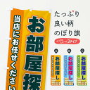 【ネコポス送料360】 のぼり旗 お部屋探しのぼり 2J10 入居者募集中 グッズプロ