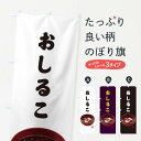 【ネコポス送料360】 のぼり旗 おしるこのぼり 2J12 和菓子 グッズプロ 【名入れできます+1017円】