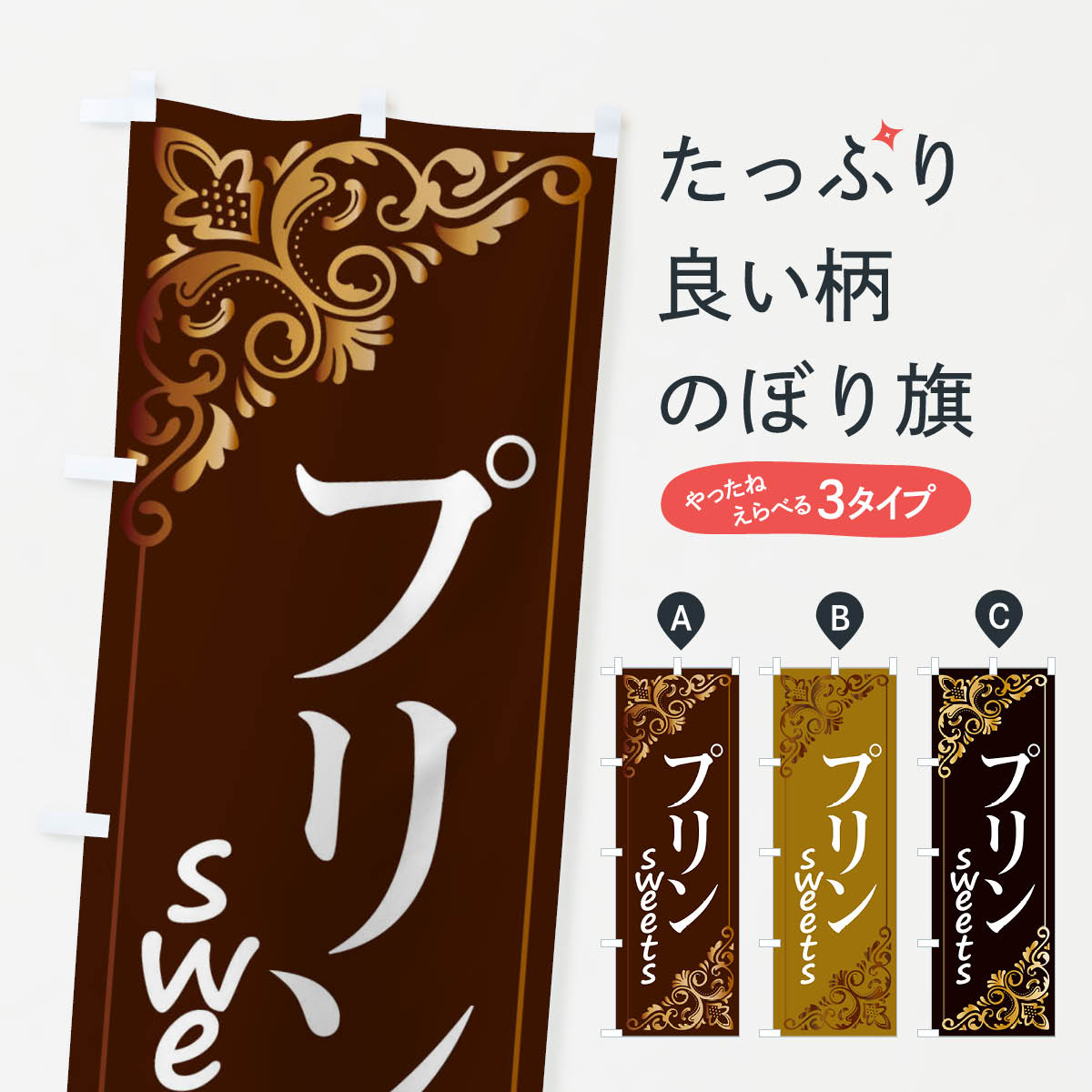【ネコポス送料360】 のぼり旗 プリンのぼり 2J1C 洋菓子 グッズプロ 【名入れできます+1017円】