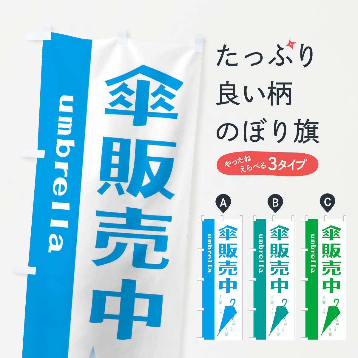 【ネコポス送料360】 のぼり旗 傘販売中のぼり 2J34 雨の日 履物 グッズプロ 【名入れできます+1017円】