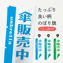 【ネコポス送料360】 のぼり旗 傘販売中のぼり 2J34 雨の日 履物