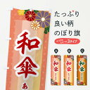 【ネコポス送料360】 のぼり旗 和傘ありますのぼり 2J3G 和雑貨 京雑貨 履物 グッズプロ 【名入れできます+1017円】