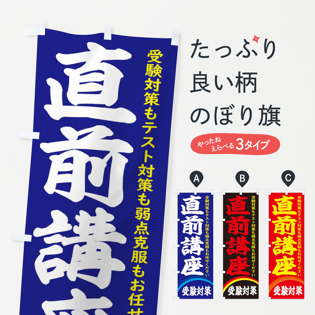 【ネコポス送料360】 のぼり旗 直前講座のぼり 2JF1 受験対策 学習塾 グッズプロ ...