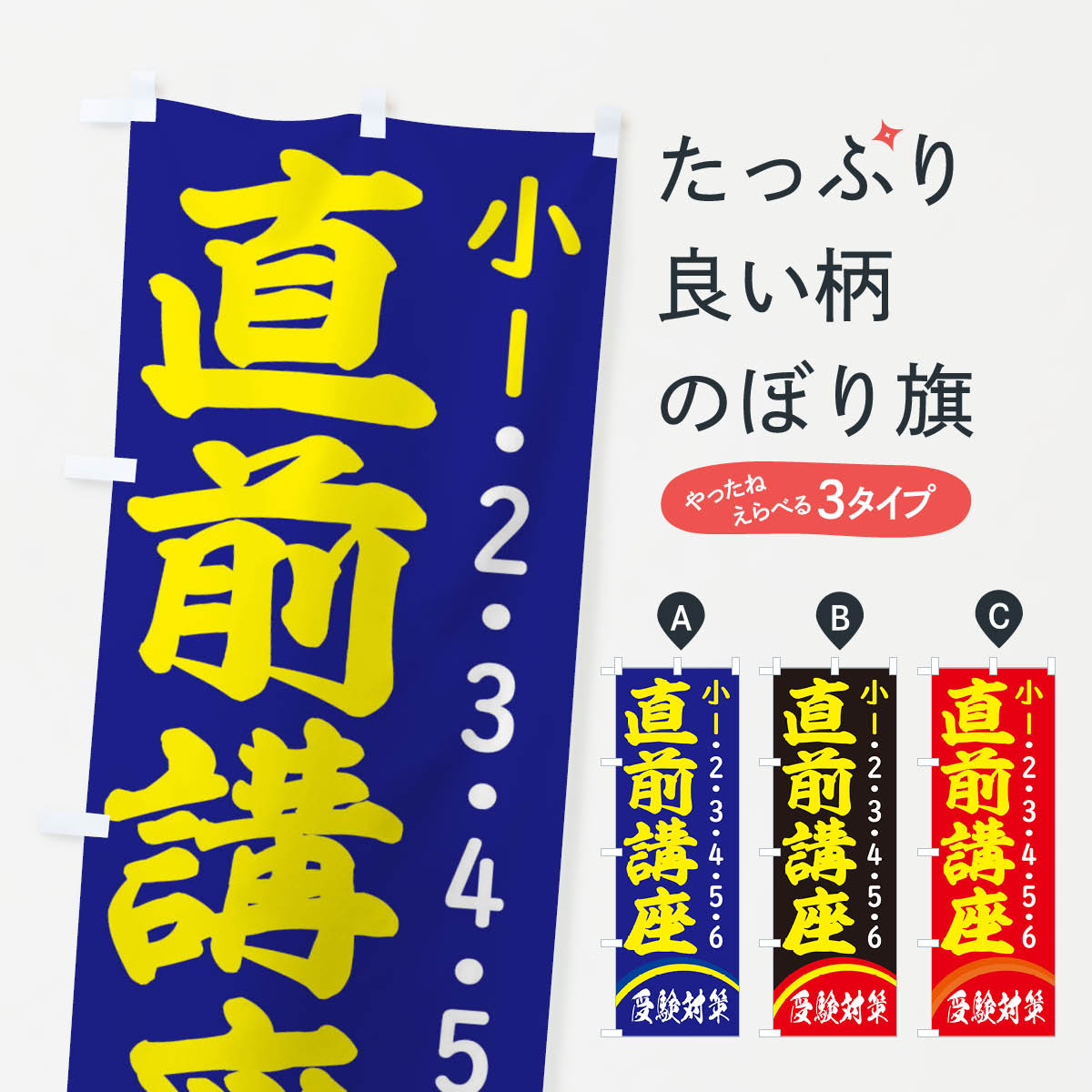 一枚一枚、職人の目で仕上げる美しいのぼり自社設備で丁寧に印刷・仕上げ。生地の目を生かした高精細プリントで、色の深みと艶やかさにこだわりました。たった1枚で店頭の空気が変わる風にはためくたび、色が“動く”。視線を集め、用件を伝え、写真にも残る。のぼり旗は手軽で扱いやすく、多くのお店で活用されています。並べるだけで統一感カラーを交互に、もしくは同色で揃えるだけでお店のトーンが整います。季節・業種ごとの入れ替えも簡単。 店舗外観の印象がガラリと変わります交互に並べて華やか、統一感UP風にはためくたびに目を引く、高発色プリント。店頭の印象づくりに最適で、入店率アップが期待できます。使う場所に“ぴったり”合わせるチチ位置・サイズ変更に対応。のぼり／横幕のセット展開もOK。店前・イベント会場・屋内外、用途に合わせて最適化します。名入れ・ロゴ入れ店舗名やロゴを入れて“自分だけののぼり”に。認知向上や予約促進に役立ちます。デザイン依頼経験豊富なデザイナーが、目的に沿って最適なデザインをご提案。メモや手描き原稿からでもOK。入稿形式いろいろ入稿のぼりは Illustrator / Photoshop / Affinity / Canva に対応。テンプレートを入手多彩なオプションチチ位置・棒袋縫い・補強縫製・フリルなど、仕様を自由に選べます。仕様・加工の詳細約88％が「また利用したい」発色のきれいさ・使いやすさで高評価。アンケートでは88.1％のお客様が再利用意向と回答。※ 当社継続アンケート（Googleフォーム／回答59件）の結果です。環境配慮のインクを採用スイスのエコテックス&reg;『ECO PASSPORT』認証インクを使用。安心と品質、そして持続可能性を両立しています。似ている他のデザインスペック印刷フルカラーダイレクト印刷重量約80g素材のぼり生地：ポンジ（テトロンポンジ）[おすすめ]丈夫で高級感のあるトロピカル生地に変更可能（裏抜け減）チチポールを通す輪。チチの色変更も可能対応ポール例：最大全長3m、直径2.2cm／2.5cmポール・注水台は別売り：スタートセット包装個別包装（PE袋）／包装時：約20×25cm横幕に変更決済時の備考欄に「横幕の画像確認希望」とご記入ください縫製四辺ヒートカット仕上げ。四辺補強縫製・棒袋縫いに対応 防炎加工＋2営業日。防炎加工・商標保護されているデザインは、権利者の許可がある場合のみ使用できます。・誤解を招く表記（例：AED非設置なのに表示など）は使用できません。・屋外向け薄手生地。寿命目安：約3?6ヶ月（使用環境により変動）。・荒天時は屋内退避で長持ち。濡れたまま放置は色ムラ・色移りの原因。・約3ヶ月ごとのデザイン更新がおすすめ。・洗濯・アイロンは可能ですが、色落ち等にご注意ください（自己責任）。場所に合わせてサイズを選べますサイズの選び方お届けの目安