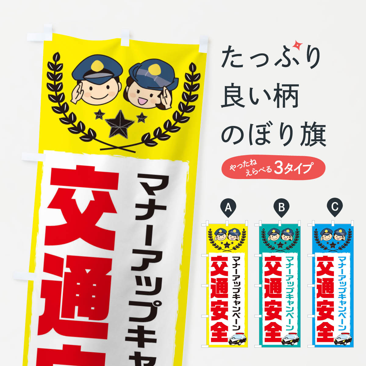 【ネコポス送料360】 のぼり旗 交通安全のぼり 2JF8 マナーアップキャンペーン グッズプロ 【名入れで..
