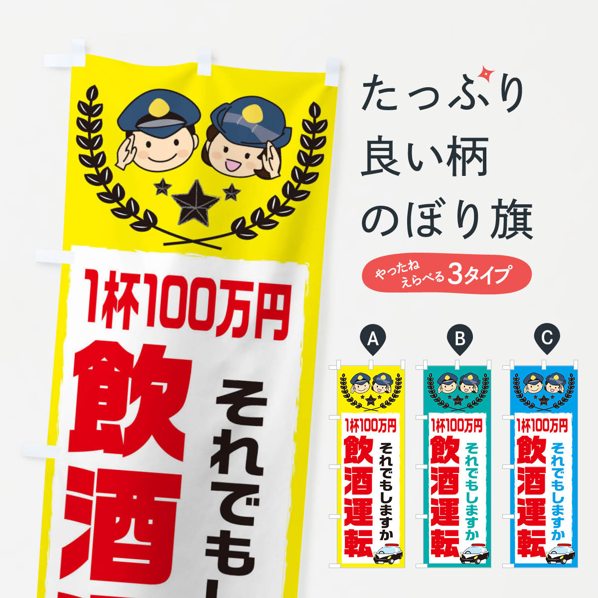 【ネコポス送料360】 のぼり旗 飲酒運転のぼり 2JFL 1杯100万円 それでもしますか 交通安全 グッズプロ 【名入れできます+1017円】
