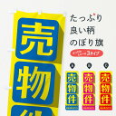 【ネコポス送料360】 のぼり旗 売物件のぼり 2JF9 不動産 中古住宅 グッズプロ