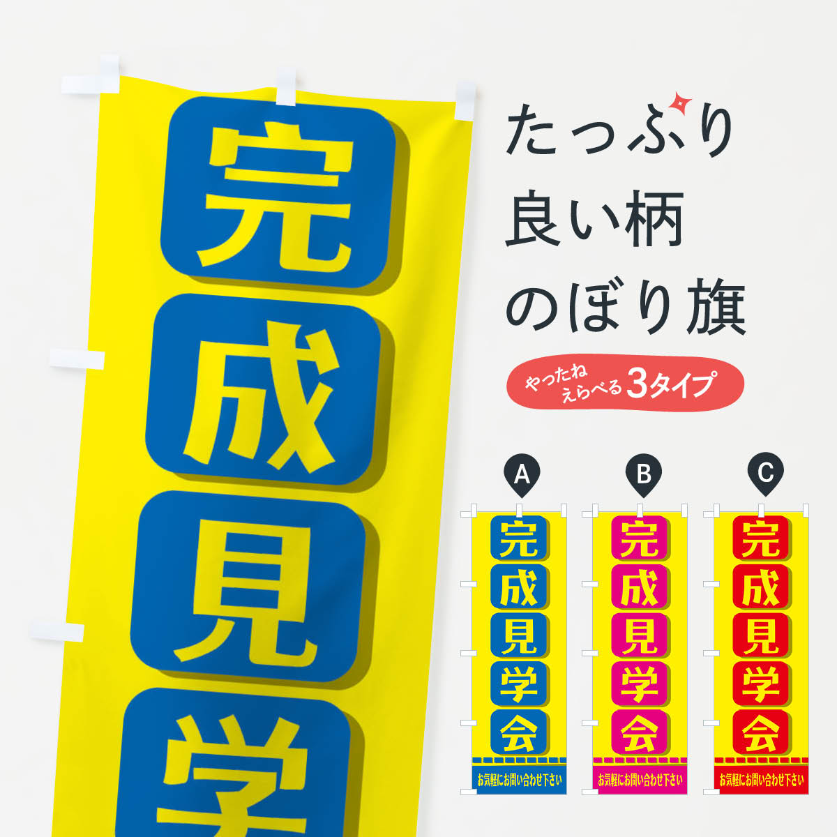 【ネコポス送料360】 のぼり旗 完成見学会のぼり 2JFR