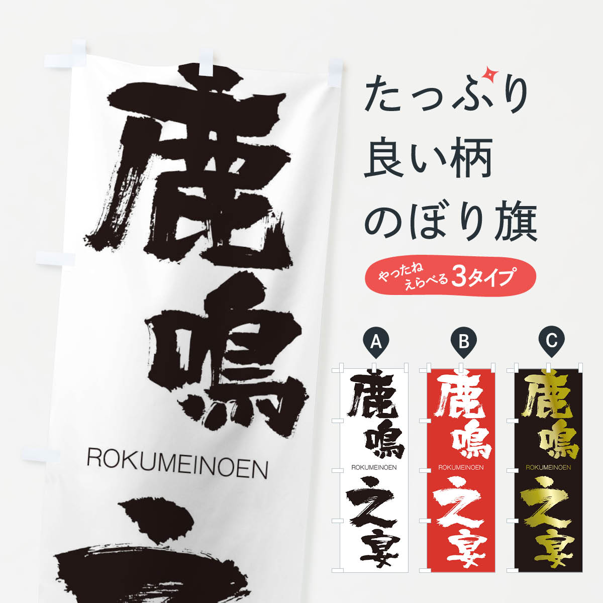 【ネコポス送料360】 のぼり旗 鹿鳴之宴のぼり 2J40 ろくめいのえん ROKUMEINOEN 四字熟語 助演 グッズプロ 【名入れできます+1017円】